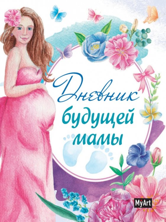 Дневник будущей мамы
