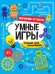 Умные игры для мальчиков. Механизмы и роботы