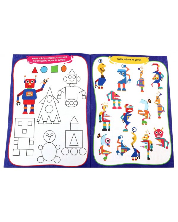 Умные игры для мальчиков. Механизмы и роботы