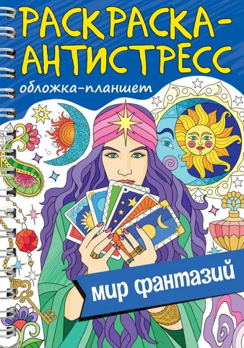 Раскраска антистресс на гребне Мир фантазий.Обложка-планшет