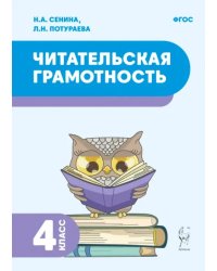 Читательская грамотность. 4 класс