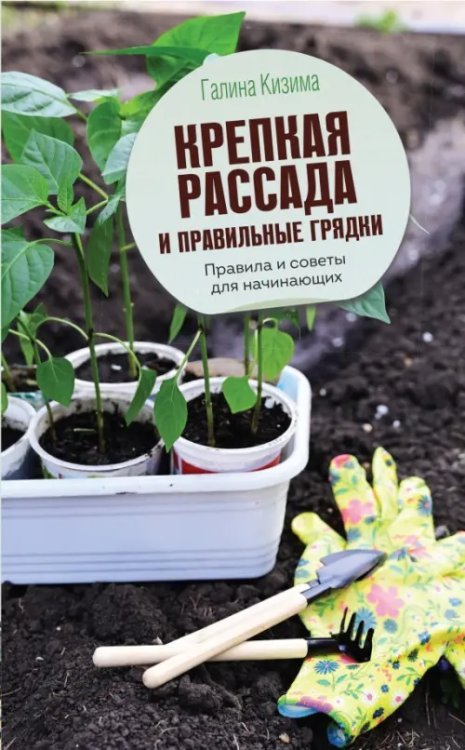 Мир сада и огорода Крепкая рассада и правильные грядки. Правила и советы для начинающих