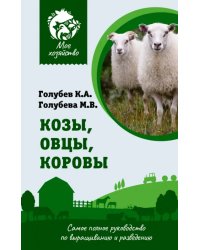 Козы. Овцы. Коровы. Самое полное руководство по выращиванию и разведению