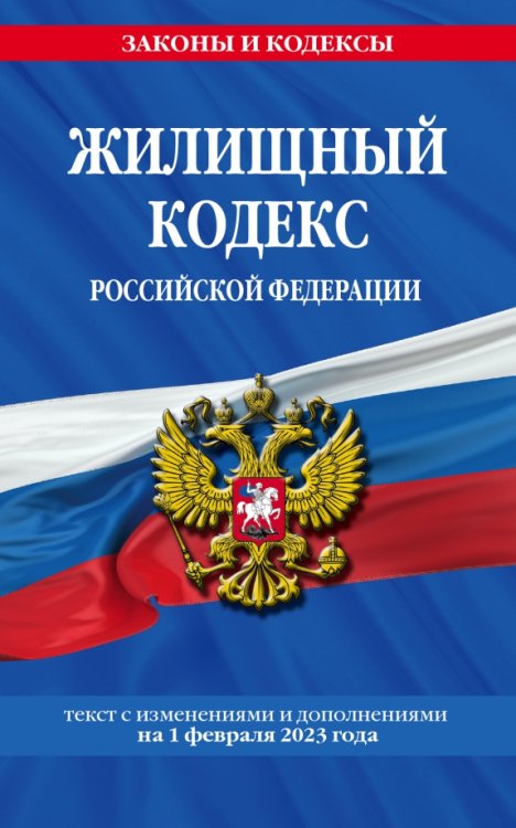 Жилищный кодекс РФ по сост. на 01.02.23