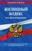 Жилищный кодекс РФ по сост. на 01.02.23