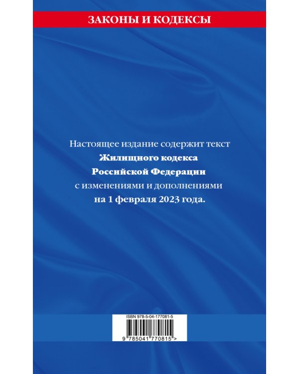 Жилищный кодекс РФ по сост. на 01.02.23