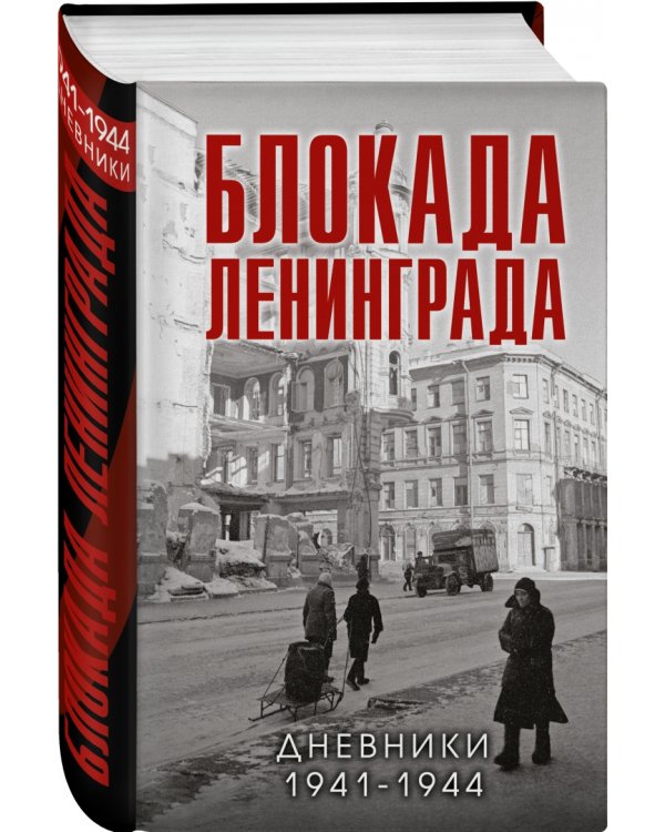 Блокада Ленинграда. Дневники 1941-1944 годов