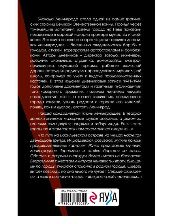 Блокада Ленинграда. Дневники 1941-1944 годов