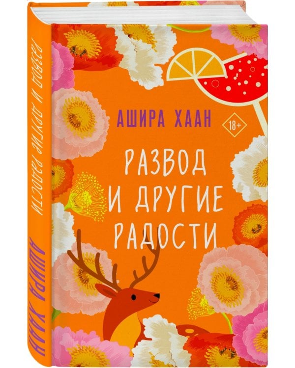 Развод и другие радости