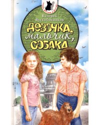 Девочка, мальчик, собака