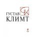 Подарочные издания. Искусство Густав Климт. Шедевры графики в эксклюзивном оформлении