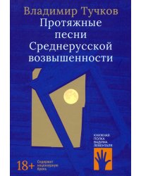Протяжные песни Среднерусской возвышенности