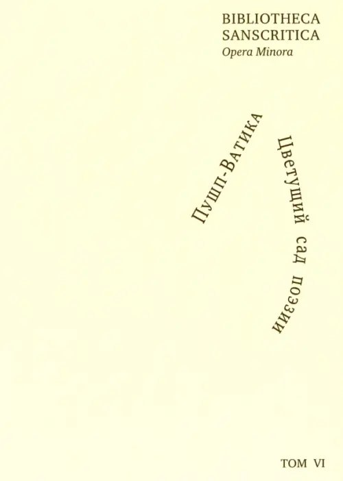 Bibliotheca Sanscritica Пушп-Ватика. Цветущий сад поэзии