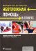 Неотложная помощь в спорте