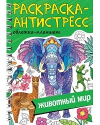 Животный мир.Обложка-планшет