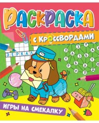 Раскраска с кроссвордами. Игры на смекалку
