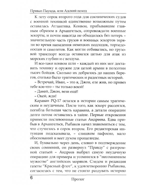Приказ Паунда, или Адский поход