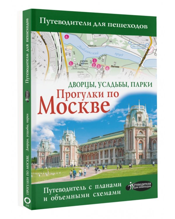 Прогулки по Москве. Дворцы, усадьбы, парки. Путеводитель с планами и объемными схемами
