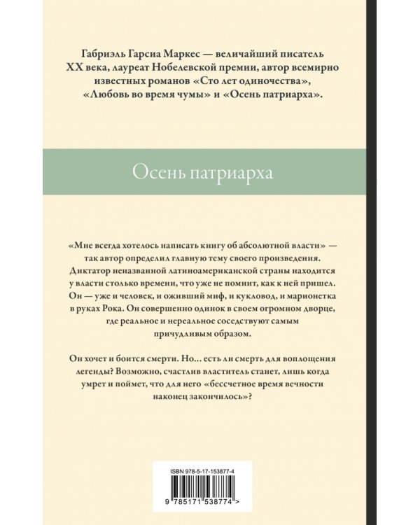 Осень патриарха