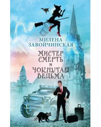 Мистер Смерть и чокнутая ведьма