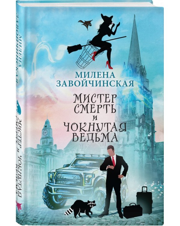 Мистер Смерть и чокнутая ведьма