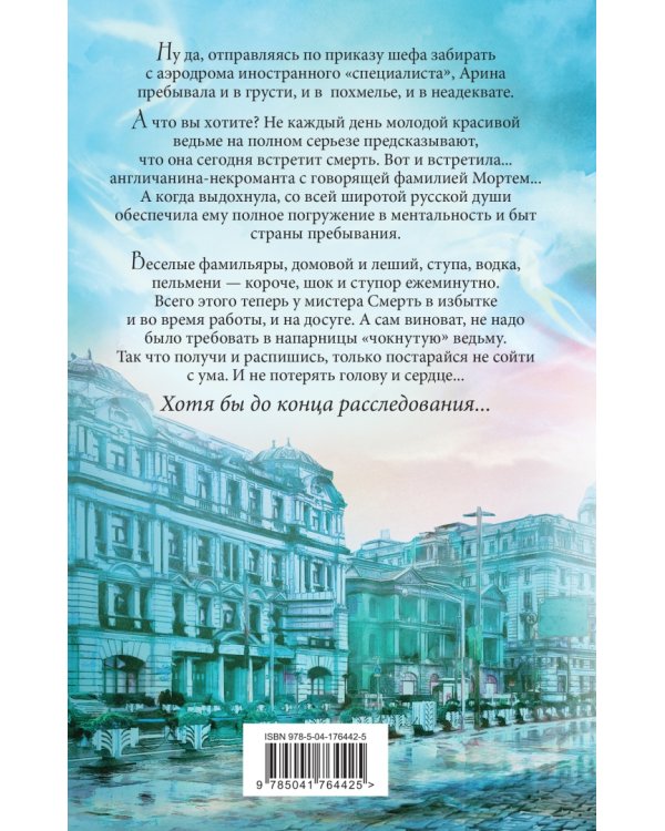 Мистер Смерть и чокнутая ведьма