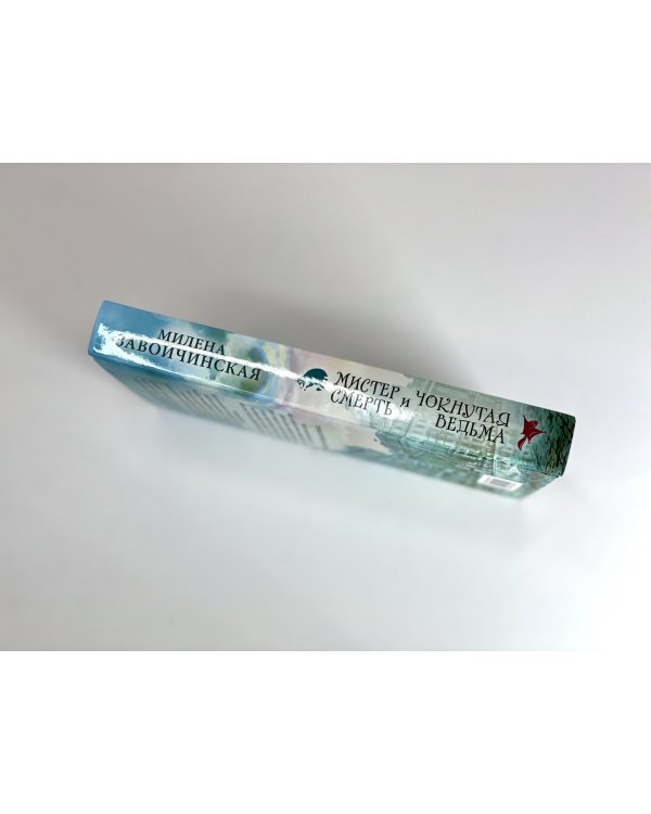 Мистер Смерть и чокнутая ведьма