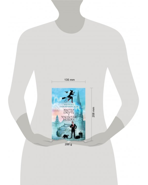 Мистер Смерть и чокнутая ведьма