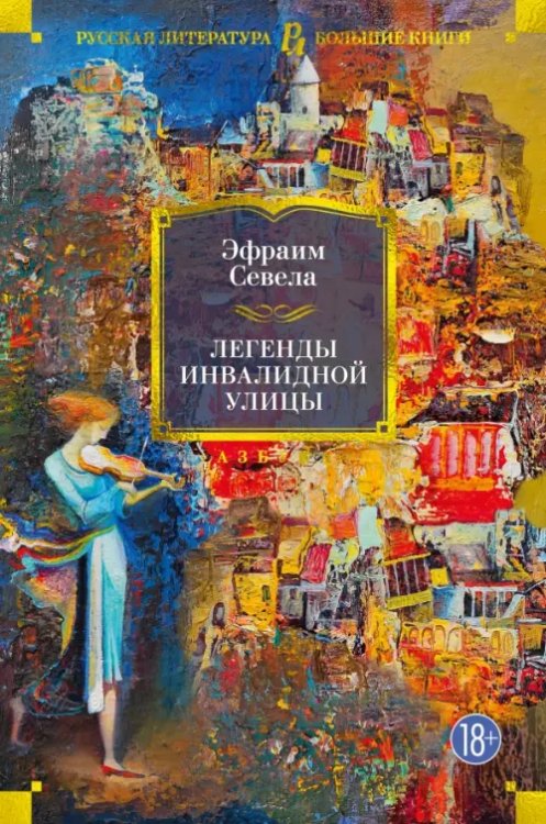 Русская литература. Большие книги Легенды Инвалидной улицы