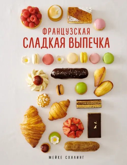 Обложка книги «Французская сладкая выпечка» — Схалинг Мейке, ISBN 9785389209671