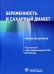 Обложка книги «Беременность и сахарный диабет. Руководство» — Коган Игорь Юрьевич, Абашова Елена Ивановна, Алексеенкова Елена Николаевна, ISBN 9785970474686
