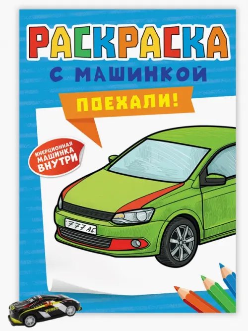 Поехали!