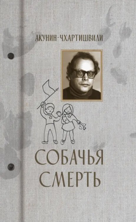 Семейный альбом Собачья смерть
