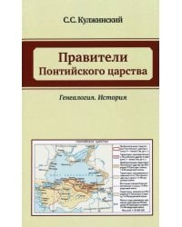 Правители Понтийского царства. Генеалогия. История