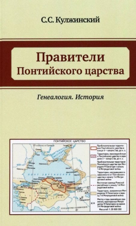 Правители Понтийского царства. Генеалогия. История