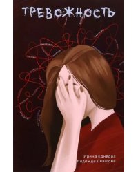 Тревожность