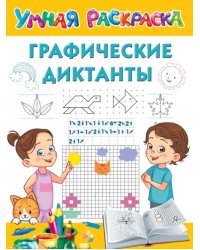 Графические диктанты
