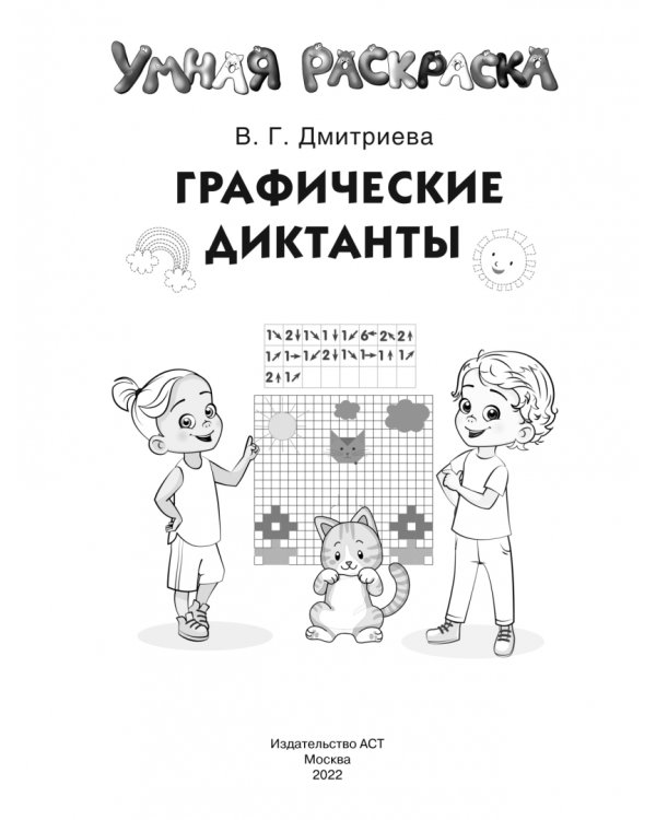 Графические диктанты