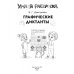 Графические диктанты