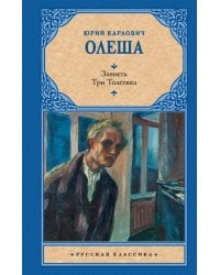 Зависть. Три Толстяка