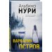 За гранью. Мистические триллеры Альбины Нури Варварин остров