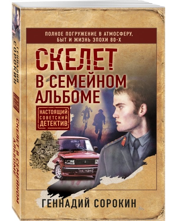 Скелет в семейном альбоме