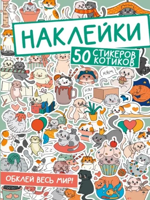 Наклейки. Обклей весь мир! 50 стикеров котиков