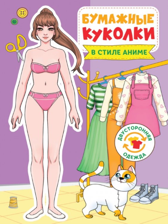 Обложка книги «Бумажные куколки. В стиле аниме»