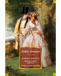 Трактир &quot;Ямайка&quot;. Моя кузина Рейчел. Козел отпущения