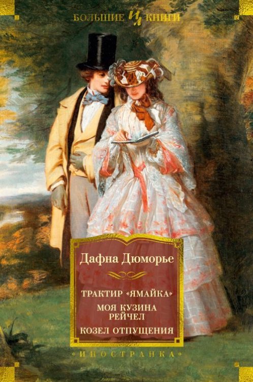 Иностранная литература. Большие книги Трактир "Ямайка". Моя кузина Рейчел. Козел отпущения