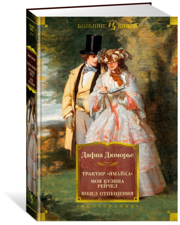 Трактир "Ямайка". Моя кузина Рейчел. Козел отпущения