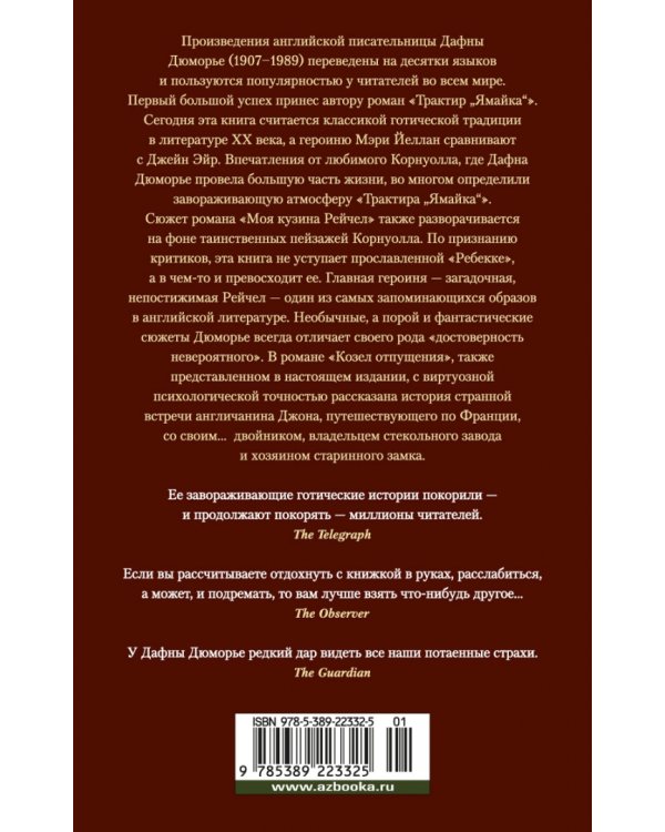 Трактир "Ямайка". Моя кузина Рейчел. Козел отпущения