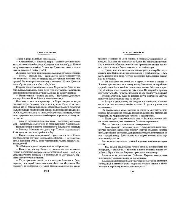 Трактир "Ямайка". Моя кузина Рейчел. Козел отпущения