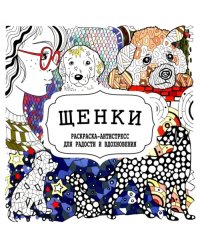 Щенки. Раскраска-антистресс для радости и вдохновения
